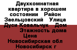 Двухкомнатная квартира в хорошем состоянии › Район ­ Заельцовский › Улица ­ Дуси Ковальчук › Дом ­ 185/1 › Этажность дома ­ 9 › Цена ­ 15 000 - Новосибирская обл., Новосибирск г. Недвижимость » Квартиры аренда   . Новосибирская обл.,Новосибирск г.